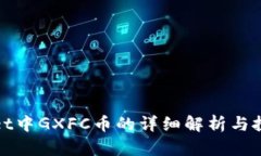 TPWallet中GXFC币的详细解析与投资攻略