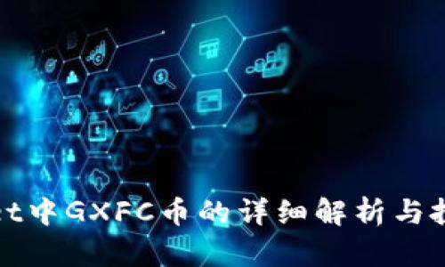 TPWallet中GXFC币的详细解析与投资攻略