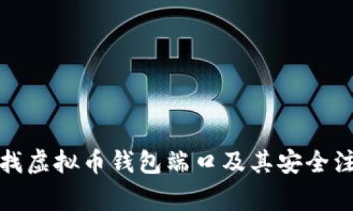 如何查找虚拟币钱包端口及其安全注意事项