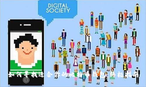 如何寻找适合你的比特币钱包：终极指南