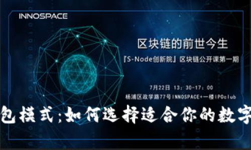 揭秘区块链钱包模式：如何选择适合你的数字资产存储方案