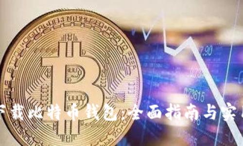 如何下载比特币钱包：全面指南与实用技巧