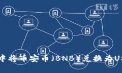 如何在TP钱包中将币安币（BNB）兑换为USDT的详细