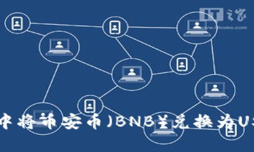 如何在TP钱包中将币安币（BNB）兑换为USDT的详细指南