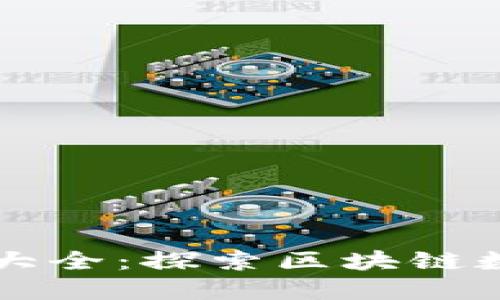 最新TPWallet网址大全：探索区块链数字资产的全新世界