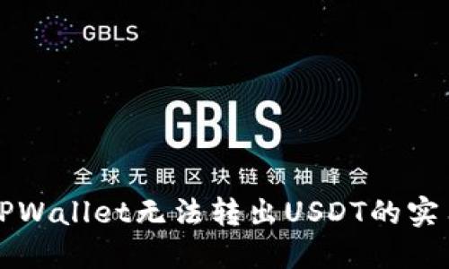 解决TPWallet无法转出USDT的实用指南