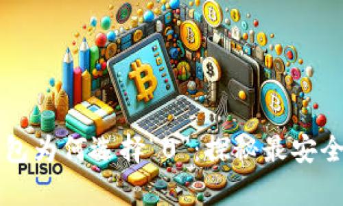 比特币钱包为何选择“0”：探秘最安全存储模式