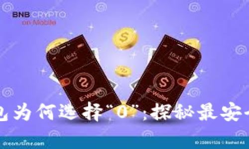 比特币钱包为何选择“0”：探秘最安全存储模式