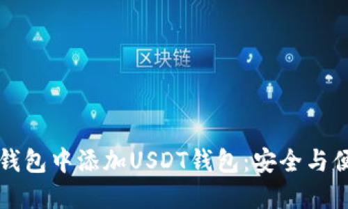 如何在冷钱包中添加USDT钱包：安全与便捷的指南