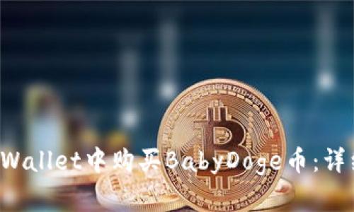 如何在TP Wallet中购买BabyDoge币：详细步骤指南