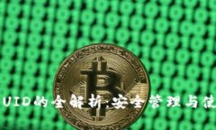 以太坊钱包UID的全解析：安全管理与使用技巧指