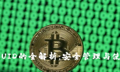 以太坊钱包UID的全解析：安全管理与使用技巧指南