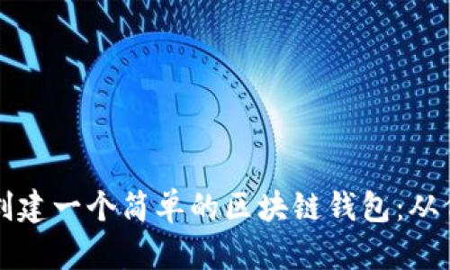 如何快速创建一个简单的区块链钱包：从代码到应用