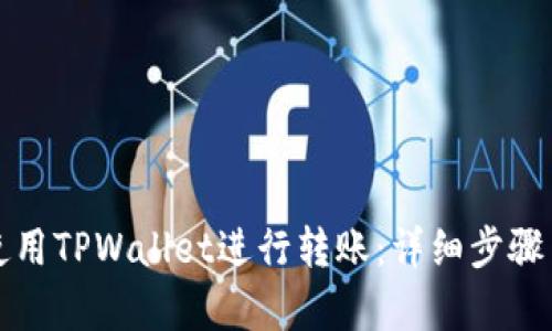 如何有效使用TPWallet进行转账：详细步骤与截图解析