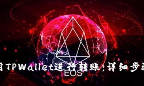 如何有效使用TPWallet进行转账：详细步骤与截图解析