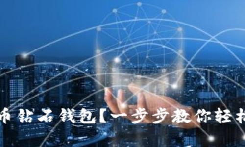 如何申请比特币钻石钱包？一步步教你轻松拥有数字资产