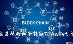 如何将火币交易所的柚子转入TPWallet：详细步骤解