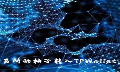 如何将火币交易所的柚子转入TPWallet：详细步骤解析