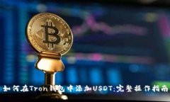 如何在Tron钱包中添加USDT：完整操作指南