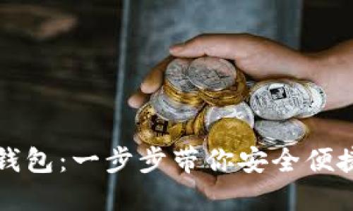 如何下载TP多链钱包：一步步带你安全便捷地管理数字资产