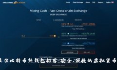 2023年最佳比特币热钱包推荐：安全、便捷的虚拟