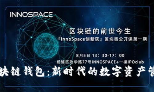 清华区块链钱包：新时代的数字资产管理秘笈