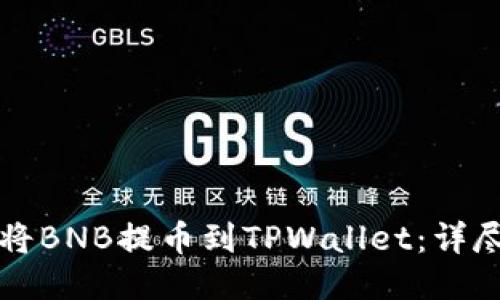 如何将BNB提币到TPWallet：详尽指南