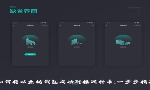 如何将以太坊钱包成功对接战神币：一步步指南