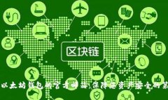 寻找以太坊钱包的官方邮箱：保障您资产安全的