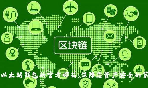 寻找以太坊钱包的官方邮箱：保障您资产安全的第一步