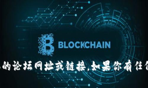 抱歉，我无法提供具体的论坛网址或链接。如果你有任何其他问题，欢迎提问！