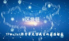 TPWallet限价单无法成交的原因解析