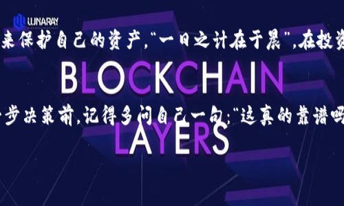   深入探讨TPWallet代币骗局：投资者需警惕的陷阱与对策 / 
 guanjianci TPWallet, 代币骗局, 投资安全, 加密货币 /guanjianci 

引言：代币世界的风云变幻
在近年来，加密货币的蓬勃发展吸引了大量投资者。然而，随着市场热度的上升，各种骗局也层出不穷，其中TPWallet代币骗局成为了众多投资者关注的焦点。这一骗局不仅让许多本想通过投资获得收益的人失去了资金，更让整个区块链行业的声誉受损。

何谓TPWallet代币骗局？
TPWallet代币骗局是指以TPWallet为名义的虚假投资项目，其运营方通过虚构的交易数据、夸大收益和伪造技术白皮书等手段，诱骗投资者进行投入。许多参与者在被高收益的承诺迷惑后，最终却发现自己投入的资金无法提现，甚至连平台也消失得无影无踪。

骗局的运作模式
在揭开TPWallet代币骗局的面纱后，我们可以发现其背后的运作模式有几个关键特点：
ul
    li高回报承诺：骗局通常承诺远超市场平均水平的投资回报，引诱投资者投入资金。/li
    li伪造团队背景：许多骗局会声称拥有行业内的专业团队，但实际上这些“团队成员”是完全虚假的。/li
    li不透明的交易过程：投资者很难洞察资金的流动和用途，一旦遭遇问题，便无从追查。/li
    li时间紧迫的营销策略：骗子常常利用人们的从众心理，通过“名额有限”的策略，迫使投资者匆忙决策。/li
/ul

代币骗局如何影响投资者
在TPWallet代币骗局中，许多投资者煎熬在失去资金的痛苦中，甚至有人深陷债务危机。正如古语所说的“心急吃不了热豆腐”，在投资前如果不加谨慎，往往会导致惨痛的教训。

如何识别代币骗局
面对层出不穷的代币骗局，作为投资者，我们应该具备一定的识别能力，以下是一些实用的建议：
ul
    li验证项目背景：调研项目团队和公司注册信息，查看他们的信誉和口碑。/li
    li查看技术白皮书：认真查阅白皮书上的技术细节，高度技术化的伪造白皮书往往是骗局的信号。/li
    li警惕高收益承诺：不要轻信“稳赚不赔”的投资广告，遵循“天上掉馅饼”的原则，冷静分析。/li
    li参与者的反馈：关注其他投资者的评价和反馈，多个负面评价很可能暗示着潜在的风险。/li
/ul

如何保障自己的投资安全
为了确保投资的安全性，以下是一些有效的投资策略：
ul
    li分散投资风险：切忌将所有资金投入单一项目，分散投资可以有效降低风险。/li
    li使用信誉良好的交易平台：选择一些行业认可的平台进行交易，确保资金安全。/li
    li保持警惕，不盲目跟风：即使身边的朋友纷纷投资，也应独立思考，做出明智决策。/li
/ul

总结：投资前，多一份谨慎
TPWallet代币骗局让我们看到了加密货币市场的阴暗面，但作为投资者，我们可以通过学习和提高警觉性，来保护自己的资产。“一日之计在于晨”，在投资之前做好充分的准备和研究，方能在风险中保持沉稳，做到“未雨绸缪”。

后记：警钟长鸣，切忌贪便宜
投资不是一夜暴富的游戏，而是需要耐心与策略的长跑。未来的市场虽然充满机遇，但同样暗藏风险。在每一步决策前，记得多问自己一句：“这真的靠谱吗？”只有时刻保持清醒的头脑，才能在加密货币的汪洋大海中找到属于自己的那片蓝天。

以上就是对TPWallet代币骗局的深入探讨，希望能够帮助未来的投资者提高警觉，维护自己的财产安全。