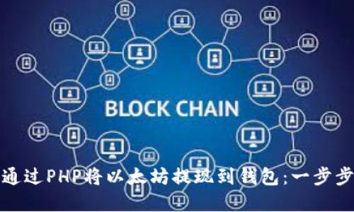 如何通过PHP将以太坊提现到钱包：一步步详解