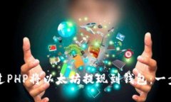 如何通过PHP将以太坊提现到钱包：一步步详解