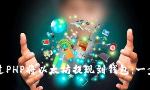 如何通过PHP将以太坊提现到钱包：一步步详解