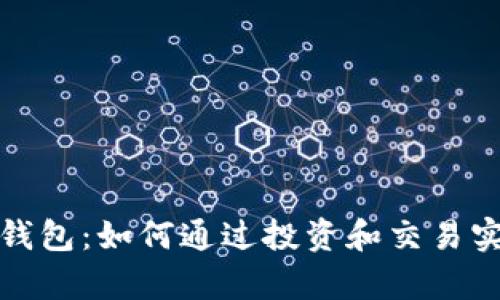 区块链GTW钱包：如何通过投资和交易实现财富增值