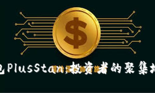 探秘区块链钱包PlusStan：投资者的聚集地与风险的迷雾