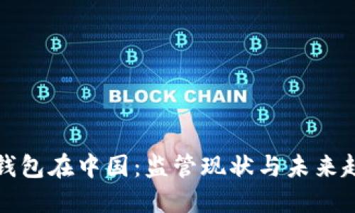 以太坊钱包在中国：监管现状与未来趋势探讨