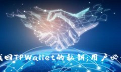 如何找回TPWallet的私钥：用户必读指南