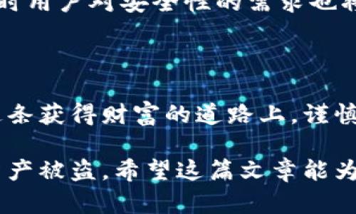   揭秘比特币二代钱包加密盘：安全性与便捷性的完美结合 / 

 guanjianci 比特币, 二代钱包, 加密盘, 数字货币 /guanjianci 

引言
在这个数字货币飞速发展的时代，比特币作为市场的“引领者”，成为了众多投资者梦寐以求的资产。然而，伴随这一潮流而来的，是对比特币存储安全性的关注。为了保护心血血拼得来的比特币，很多人选择了二代钱包和加密盘的结合。本文将深度探讨比特币二代钱包加密盘的特性、优势以及如何选择适合自己的解决方案。

一、比特币与钱包的关系
比特币是基于区块链技术的一种数字货币，它的存储与交易记录依靠区块链来实现。为了安全地存储比特币，用户需要借助所谓的钱包。钱包在这里并不是传统意义上的“包”，而是存储私钥和进行交易操作的一种软件或硬件设备。一日之计在于晨，选择一个合适的钱包，能够为你的比特币投资保驾护航。

二、什么是二代钱包？
二代钱包（Second Generation Wallet）是相较于初代钱包而言，更加安全与便捷的一种存储解决方案。初代钱包主要通过软件存储私钥，其安全性相对较低，而二代钱包则开始引入更严密的加密技术及多种保障措施。比如，二代钱包通常会采用硬件加密、双重认证等方式，从而大大提升用户的资金安全。

三、加密盘的重要性
加密盘是指将数据进行加密后存储在物理介质上的设备，它能够有效解决数据泄露的风险。在比特币的存储中，用户的私钥是至关重要的，一旦私钥泄露，用户的比特币资产便会面临被盗的可能。因此，结合二代钱包与加密盘，无疑为比特币提供了更坚固的防线。常言道：“小心驶得万年船”，在数字货币的世界里，谨慎地选择存储方式至关重要。

四、二代钱包加密盘的优势
1. **安全性高**：二代钱包与加密盘的结合，能够为用户提供多重安全保障。即使在网络攻击或恶意软件侵害的情况下，用户的比特币仍然能够保持安全。
2. **便捷性**：现代的二代钱包大多数支持友好的用户界面，用户可以轻松管理自己的数字资产。同时，加密盘的便携性质使得用户可以随时随地安全访问自己的私钥。
3. **兼容性**：无论是Windows、Mac，还是移动设备，二代钱包通常都可以兼容多种操作系统，而加密盘也支持多种传输协议，极大地方便了用户的操作。

五、如何选择合适的二代钱包与加密盘？
选择二代钱包和加密盘时，要结合以下几个方面考虑：
1. **安全性检测**：多了解钱包与加密盘的安全评测，选择经过权威认证的产品。
2. **用户评价**：阅读其他用户的使用体验，了解他们的反馈，有助于理智选择。
3. **功能多样性**：选择那些具备多重功能的钱包，如交易、管理、信息导入导出等，能让你在使用上更加顺手。

六、未来展望：比特币安全存储的趋势
随着区块链技术的不断演进，比特币以及其他数字货币的存储手段必将迎来更多更新的形式和解决方案。未来，二代钱包和加密盘的结合模式会更加普及，同时用户对安全性的需求也将不断提高。
在数字货币的投资之路上，如同“马无夜草不肥”，我们必须重视每一步的安全性能。在做好存储的同时，要不断学习更新的安全知识，时刻警惕潜在的风险。

结语
如今，比特币已经成为了大众讨论的话题。在选择投资的同时，务必重视资产的存储安全。比特币二代钱包与加密盘的结合无疑是一个明智的选择。让我们在这条获得财富的道路上，谨慎前行，小心驶得万年船，确保自己的资产在数字世界中既安全又便捷。

总之，选择合适的二代钱包和加密盘，就像是踏上了数字财富的快车道。有了它们的保护，投资者能够更加专注于比特币的市场走势，而不必担心隐私泄露或资产被盗。希望这篇文章能为您在比特币投资的旅程中提供一些参考，让您在资产管理的道路上走得更远、更稳。