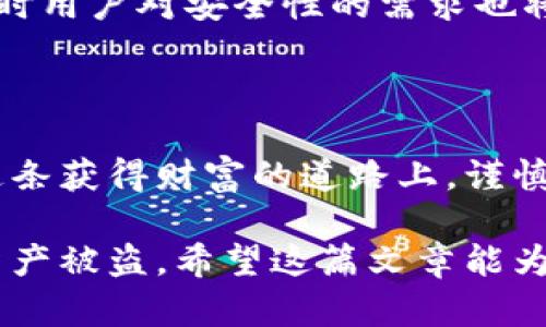   揭秘比特币二代钱包加密盘：安全性与便捷性的完美结合 / 

 guanjianci 比特币, 二代钱包, 加密盘, 数字货币 /guanjianci 

引言
在这个数字货币飞速发展的时代，比特币作为市场的“引领者”，成为了众多投资者梦寐以求的资产。然而，伴随这一潮流而来的，是对比特币存储安全性的关注。为了保护心血血拼得来的比特币，很多人选择了二代钱包和加密盘的结合。本文将深度探讨比特币二代钱包加密盘的特性、优势以及如何选择适合自己的解决方案。

一、比特币与钱包的关系
比特币是基于区块链技术的一种数字货币，它的存储与交易记录依靠区块链来实现。为了安全地存储比特币，用户需要借助所谓的钱包。钱包在这里并不是传统意义上的“包”，而是存储私钥和进行交易操作的一种软件或硬件设备。一日之计在于晨，选择一个合适的钱包，能够为你的比特币投资保驾护航。

二、什么是二代钱包？
二代钱包（Second Generation Wallet）是相较于初代钱包而言，更加安全与便捷的一种存储解决方案。初代钱包主要通过软件存储私钥，其安全性相对较低，而二代钱包则开始引入更严密的加密技术及多种保障措施。比如，二代钱包通常会采用硬件加密、双重认证等方式，从而大大提升用户的资金安全。

三、加密盘的重要性
加密盘是指将数据进行加密后存储在物理介质上的设备，它能够有效解决数据泄露的风险。在比特币的存储中，用户的私钥是至关重要的，一旦私钥泄露，用户的比特币资产便会面临被盗的可能。因此，结合二代钱包与加密盘，无疑为比特币提供了更坚固的防线。常言道：“小心驶得万年船”，在数字货币的世界里，谨慎地选择存储方式至关重要。

四、二代钱包加密盘的优势
1. **安全性高**：二代钱包与加密盘的结合，能够为用户提供多重安全保障。即使在网络攻击或恶意软件侵害的情况下，用户的比特币仍然能够保持安全。
2. **便捷性**：现代的二代钱包大多数支持友好的用户界面，用户可以轻松管理自己的数字资产。同时，加密盘的便携性质使得用户可以随时随地安全访问自己的私钥。
3. **兼容性**：无论是Windows、Mac，还是移动设备，二代钱包通常都可以兼容多种操作系统，而加密盘也支持多种传输协议，极大地方便了用户的操作。

五、如何选择合适的二代钱包与加密盘？
选择二代钱包和加密盘时，要结合以下几个方面考虑：
1. **安全性检测**：多了解钱包与加密盘的安全评测，选择经过权威认证的产品。
2. **用户评价**：阅读其他用户的使用体验，了解他们的反馈，有助于理智选择。
3. **功能多样性**：选择那些具备多重功能的钱包，如交易、管理、信息导入导出等，能让你在使用上更加顺手。

六、未来展望：比特币安全存储的趋势
随着区块链技术的不断演进，比特币以及其他数字货币的存储手段必将迎来更多更新的形式和解决方案。未来，二代钱包和加密盘的结合模式会更加普及，同时用户对安全性的需求也将不断提高。
在数字货币的投资之路上，如同“马无夜草不肥”，我们必须重视每一步的安全性能。在做好存储的同时，要不断学习更新的安全知识，时刻警惕潜在的风险。

结语
如今，比特币已经成为了大众讨论的话题。在选择投资的同时，务必重视资产的存储安全。比特币二代钱包与加密盘的结合无疑是一个明智的选择。让我们在这条获得财富的道路上，谨慎前行，小心驶得万年船，确保自己的资产在数字世界中既安全又便捷。

总之，选择合适的二代钱包和加密盘，就像是踏上了数字财富的快车道。有了它们的保护，投资者能够更加专注于比特币的市场走势，而不必担心隐私泄露或资产被盗。希望这篇文章能为您在比特币投资的旅程中提供一些参考，让您在资产管理的道路上走得更远、更稳。