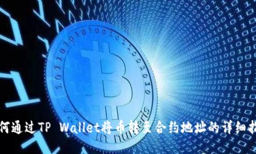 如何通过TP Wallet将币转至合约地址的详细指南