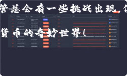 jiaoti苹果TPWallet薄饼加载不动？解决方案全解析！/jiaoti  
TPWallet, 薄饼, 加载不动, 解决方案/guanjianci  

前言：为什么TPWallet与薄饼有这种关系？  
在数字货币的世界中，TPWallet作为一款热门的加密货币钱包应用，受到许多用户的青睐。而“薄饼”则是用户在使用TPWallet时，常常遇到的一个术语，指的是在进行交易或加载时的卡顿现象。很多用户在苹果设备上使用TPWallet时，发现薄饼加载不动的问题，这让不少人感到困惑和烦恼。本文将为您详细解析这一问题的原因和解决方案。

一、什么是“薄饼”？它为什么会加载不动？  
在加密货币的交易中，薄饼通常指的是一种状态，即系统请求数据或进行交易时，出现了延迟反应，页面停滞的情况。这种现象可能是由于多种原因导致的，比如网络不稳定、钱包软件本身的故障、服务器繁忙等等。在这片充满机遇的数字货币市场中，常常出现“一日之计在于晨”的道理：早起不仅能够抓住信息，还能确保操作的顺畅。

二、常见的加载不动的原因解析  
在深入解决薄饼加载不动的问题之前，我们首先需要了解一些常见的原因。  

h41. 网络问题/h4  
在使用TPWallet时，首要的原因往往是网络的问题。用户的网络不稳定，或者网络速度较慢，都会导致薄饼加载不动。试想，在一个忙碌的午后，若网络卡顿，就像“砂锅煮饺子，等得让人心急”。  

h42. 钱包更新问题/h4  
TPWallet作为一款应用，时常会进行版本更新。如果您未及时更新，可能会导致软件运行出现问题。根据往年的经验，常用的数字货币钱包在更新时，总会伴随着一些bug，导致用户困扰。因此，保持应用的及时更新便显得尤为重要。  

h43. 服务器问题/h4  
有时候尽管您的网络连接正常，但TPWallet的服务器繁忙，尤其是在交易高峰期，可能导致用户无法顺利加载。这就像“众人捧柴火焰高”，同时进行交易的人数太多，自然会出现卡顿的状况。  

h44. 应用缓存问题/h4  
长期使用TPWallet的用户，可能会在应用中积累大量缓存，当缓存过多时，运行速度可能会减慢。这就像是“老牛拉车”，虽然强壮，但累积的负担也会让它慢下脚步。  

三、如何解决薄饼加载不动的问题  
了解了薄饼加载不动的几个原因后，我们可以有针对性地采取一些措施来解决这个问题。  

h41. 检查网络连接/h4  
第一步应该是确保网络连接的良好。您可以尝试重启路由器，或切换到另一种网络（例如从Wi-Fi切换到数据流量），确保您的设备可以快速访问互联网。  

h42. 更新TPWallet/h4  
访问您的应用商店，确保您正在使用TPWallet的最新版本。更新可以修复很多已知的bug，提供更流畅的使用体验。  

h43. 清理应用缓存/h4  
进入TPWallet的设置，找到清理缓存的选项，定期清理缓存可以提升性能。就像“常洗常新”，保持应用的清洁和整洁也是维持其良好运转的关键。  

h44. 尝试更换时间/h4  
如果服务器繁忙，考虑在非高峰时段进行操作。有时“人挤人”的情况不可避免，适时避开高峰，可能会让您的交易体验顺畅许多。  

四、结语：数字世界的机遇与挑战  
在不断发展的数字货币世界中，使用工具的流畅性和稳定性是至关重要的。面对薄饼加载不动的问题，希望以上的分析和建议能够帮助到正在苦恼的用户。尽管总会有一些挑战出现，但只要我们认真对待，适时应对，“不怕慢，就怕站”，我相信数字货币的未来一定会更加光明。  

希望在苹果TPWallet使用的道路上，大家能够像一颗种子，稳扎稳打，收获满满的果实。如果您有其他关于TPWallet的问题，欢迎留言讨论，共同探讨这个数字货币的奇妙世界！  

最后，祝大家在数字货币的投资旅程中，顺风顺水，赚得盆满钵满！