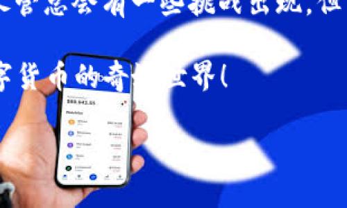 jiaoti苹果TPWallet薄饼加载不动？解决方案全解析！/jiaoti  
TPWallet, 薄饼, 加载不动, 解决方案/guanjianci  

前言：为什么TPWallet与薄饼有这种关系？  
在数字货币的世界中，TPWallet作为一款热门的加密货币钱包应用，受到许多用户的青睐。而“薄饼”则是用户在使用TPWallet时，常常遇到的一个术语，指的是在进行交易或加载时的卡顿现象。很多用户在苹果设备上使用TPWallet时，发现薄饼加载不动的问题，这让不少人感到困惑和烦恼。本文将为您详细解析这一问题的原因和解决方案。

一、什么是“薄饼”？它为什么会加载不动？  
在加密货币的交易中，薄饼通常指的是一种状态，即系统请求数据或进行交易时，出现了延迟反应，页面停滞的情况。这种现象可能是由于多种原因导致的，比如网络不稳定、钱包软件本身的故障、服务器繁忙等等。在这片充满机遇的数字货币市场中，常常出现“一日之计在于晨”的道理：早起不仅能够抓住信息，还能确保操作的顺畅。

二、常见的加载不动的原因解析  
在深入解决薄饼加载不动的问题之前，我们首先需要了解一些常见的原因。  

h41. 网络问题/h4  
在使用TPWallet时，首要的原因往往是网络的问题。用户的网络不稳定，或者网络速度较慢，都会导致薄饼加载不动。试想，在一个忙碌的午后，若网络卡顿，就像“砂锅煮饺子，等得让人心急”。  

h42. 钱包更新问题/h4  
TPWallet作为一款应用，时常会进行版本更新。如果您未及时更新，可能会导致软件运行出现问题。根据往年的经验，常用的数字货币钱包在更新时，总会伴随着一些bug，导致用户困扰。因此，保持应用的及时更新便显得尤为重要。  

h43. 服务器问题/h4  
有时候尽管您的网络连接正常，但TPWallet的服务器繁忙，尤其是在交易高峰期，可能导致用户无法顺利加载。这就像“众人捧柴火焰高”，同时进行交易的人数太多，自然会出现卡顿的状况。  

h44. 应用缓存问题/h4  
长期使用TPWallet的用户，可能会在应用中积累大量缓存，当缓存过多时，运行速度可能会减慢。这就像是“老牛拉车”，虽然强壮，但累积的负担也会让它慢下脚步。  

三、如何解决薄饼加载不动的问题  
了解了薄饼加载不动的几个原因后，我们可以有针对性地采取一些措施来解决这个问题。  

h41. 检查网络连接/h4  
第一步应该是确保网络连接的良好。您可以尝试重启路由器，或切换到另一种网络（例如从Wi-Fi切换到数据流量），确保您的设备可以快速访问互联网。  

h42. 更新TPWallet/h4  
访问您的应用商店，确保您正在使用TPWallet的最新版本。更新可以修复很多已知的bug，提供更流畅的使用体验。  

h43. 清理应用缓存/h4  
进入TPWallet的设置，找到清理缓存的选项，定期清理缓存可以提升性能。就像“常洗常新”，保持应用的清洁和整洁也是维持其良好运转的关键。  

h44. 尝试更换时间/h4  
如果服务器繁忙，考虑在非高峰时段进行操作。有时“人挤人”的情况不可避免，适时避开高峰，可能会让您的交易体验顺畅许多。  

四、结语：数字世界的机遇与挑战  
在不断发展的数字货币世界中，使用工具的流畅性和稳定性是至关重要的。面对薄饼加载不动的问题，希望以上的分析和建议能够帮助到正在苦恼的用户。尽管总会有一些挑战出现，但只要我们认真对待，适时应对，“不怕慢，就怕站”，我相信数字货币的未来一定会更加光明。  

希望在苹果TPWallet使用的道路上，大家能够像一颗种子，稳扎稳打，收获满满的果实。如果您有其他关于TPWallet的问题，欢迎留言讨论，共同探讨这个数字货币的奇妙世界！  

最后，祝大家在数字货币的投资旅程中，顺风顺水，赚得盆满钵满！