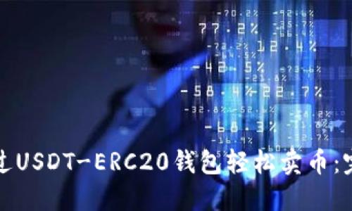 如何通过USDT-ERC20钱包轻松卖币：完整指南