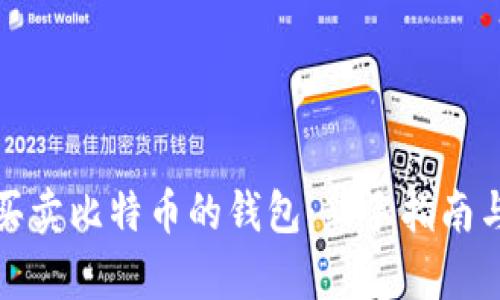 如何有效买卖比特币的钱包：新手指南与实用技巧
