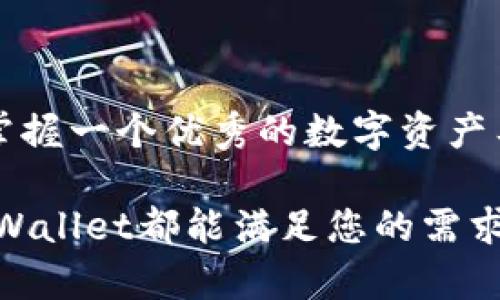   如何在TPWallet中使用APP进行安全交易和资产管理 / 

 guanjianci TPWallet, 钱包应用, 安全交易, 资产管理 /guanjianci 

引言：数字资产管理的新选择

在这个互联网飞速发展的时代，数字货币和区块链技术已经逐渐融入了我们的生活。越来越多的人开始关注如何安全、方便地管理自己的数字资产。TPWallet，作为一款创新型的数字资产钱包，正逐渐吸引了众多投资者的目光。那么，TPWallet里面有没有APP？这或许是很多想要使用这款钱包的用户最关心的问题之一。

TPWallet简介：钱包的全新定义

TPWallet是一个多链的数字资产钱包，旨在为用户提供安全、便捷的数字资产管理服务。通过TPWallet，用户可以轻松进行数字货币的存储、转账和交易，支持众多主流的区块链网络。在这款钱包中，用户可以管理多种加密货币，包括比特币、以太坊等。这使得TPWallet成为一个多功能的资产管理工具。

TPWallet的APP功能介绍

是的，TPWallet确实有自己的APP。用户可以在各种应用商店（如App Store和Google Play）中找到并下载TPWallet的移动版应用程序。这个APP不仅设计美观，还提供了丰富的功能，以下是一些主要特点：

ul
    listrong资产管理：/strong用户可以方便地查看和管理自己的数字资产，包括余额、交易记录等。/li
    listrong交易功能：/strong通过APP，用户可以快速进行加密货币的转账和兑换。/li
    listrong安全性：/strongTPWallet注重用户的资产安全，采用多重签名和冷存储技术，保障用户的资金安全。/li
    listrong社区交流：/strongAPP内设有社区模块，用户可以交流、分享经验、获取最新的行业动态。/li
/ul

使用TPWallet APP的优势

使用TPWallet的APP进行数字资产管理，不仅方便，还具备多项独特优势：

ul
    listrong随时随地管理资产：/strong用户可以在任何时间、任何地点使用手机管理自己的资产，告别只能在电脑前操作的局限。/li
    listrong实时更新：/strongAPP提供实时的市场行情和交易信息，让用户能够及时把握交易机会。/li
    listrong用户友好的界面：/strongTPWallet的APP界面简洁、直观，任何人都可以轻松上手，而不需要复杂的学习过程。/li
    listrong本地化服务：/strongTPWallet致力于为全球用户提供本地化的服务，根据不同地区的用户需求不断进行与调整。/li
/ul

如何下载和安装TPWallet APP

下载安装TPWallet的APP非常简单。您只需按照以下步骤进行：

ol
    li打开您的手机应用商店（如App Store或Google Play）。/li
    li在搜索框中输入“TPWallet”，找到官方应用程序。/li
    li点击“下载”或“安装”按钮，等待程序下载并自动安装。/li
    li安装完成后，打开APP并创建账户，按照系统提示完成注册。/li
/ol

用户体验：TPWallet APP的使用反馈

根据用户的反馈，TPWallet的APP在易用性和功能上都得到了高度评价。许多用户表示，TPWallet的APP界面友好，操作简单，尤其是在进行交易时，响应速度非常快。同时，安全性也是用户普遍关注的点，TPWallet的多重安全机制得到了大家的一致认可。

如何保障在TPWallet中的安全使用

尽管TPWallet的APP提供了多重安全保护，但用户仍需增强自身的安全意识。以下是一些基本的安全建议：

ul
    listrong设置强密码：/strong注册TPWallet账户时，请务必设置一个强密码，避免使用简单的组合。/li
    listrong开通双重身份验证：/strong启用双重身份验证功能，提高账号安全性。/li
    listrong定期备份钱包：/strong定期对钱包进行备份，以免丢失重要的资产信息。/li
    listrong保持软件更新：/strong及时更新APP，以确保自己使用的是最新的安全版本。/li
/ul

总结：TPWallet为数字资产管理带来的便捷

总体来看，TPWallet不仅为用户提供了一个安全、高效的数字资产管理平台，而且其APP的推出更是让资产管理变得更加便捷。在这个信息瞬息万变的时代中，掌握一个优秀的数字资产工具，无疑为用户在财富增值的路上提供了更多的可能性。就如古语所说，“一日之计在于晨”，把握好时间，合理管理您的数字资产，才能实现财富的增值与保值。

想要了解更多关于TPWallet的功能和使用技巧，请持续关注我们的更新，我们会为您带来更多有价值的信息。无论您是加密货币的老手，还是刚入门的新手，TPWallet都能满足您的需求。

