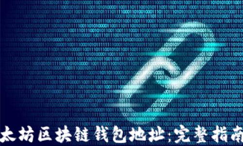 
如何查询以太坊区块链钱包地址：完整指南与实用技巧