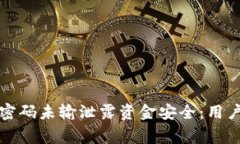 tpwallet密码未输泄露资金安全：用户警惕须知